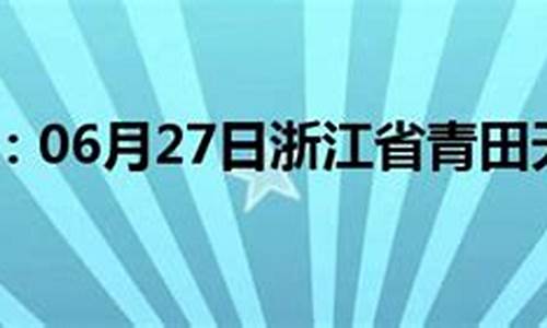 青田天气预报_青田天气预报30天查询