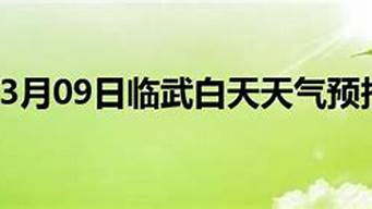 临武天气预报40天_临武天气预报40天查询