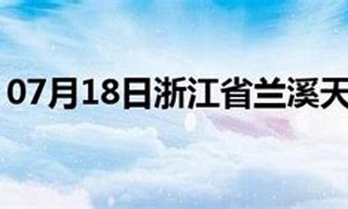 兰溪天气预报30天_兰溪天气预报30天准确度