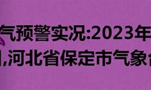 保定二级预警最新消息_保定二级预警最新消息2023年