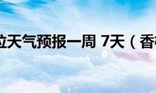 香格里拉天气预报15天穿衣指南_香格里拉天气预报15天穿衣指南视频