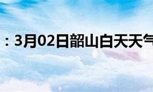 韶山天气预报24小时_韶山天气预报24小时查询